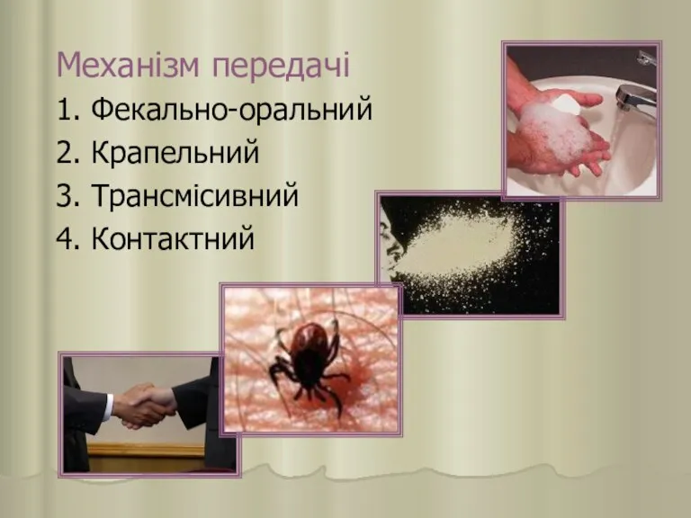 Механізм передачі 1. Фекально-оральний 2. Крапельний 3. Трансмісивний 4. Контактний