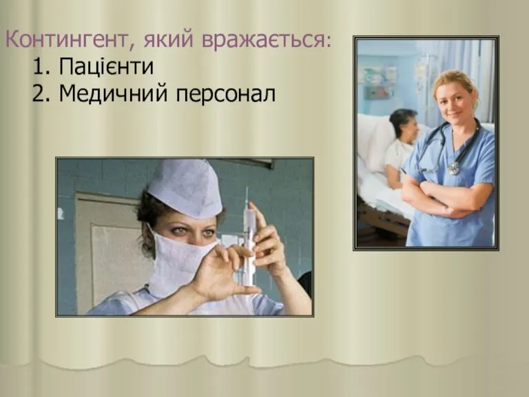 Контингент, який вражається: 1. Пацієнти 2. Медичний персонал