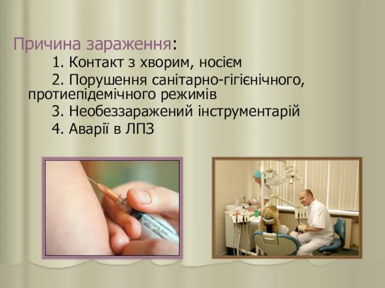 Причина зараження: 1. Контакт з хворим, носієм 2. Порушення санітарно-гігієнічного, протиепідемічного режимів