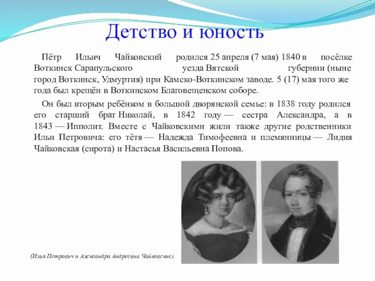 Детство и юность Пётр Ильич Чайковский родился 25 апреля (7 мая) 1840