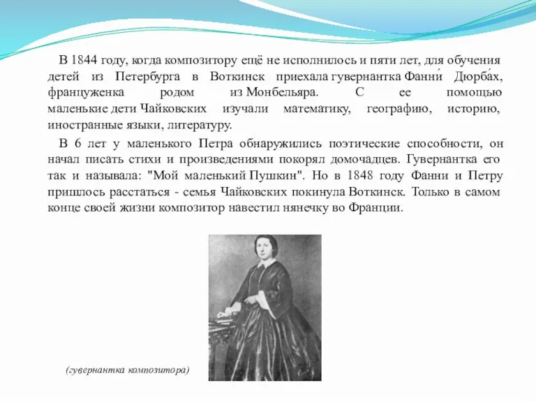 В 1844 году, когда композитору ещё не исполнилось и пяти лет, для