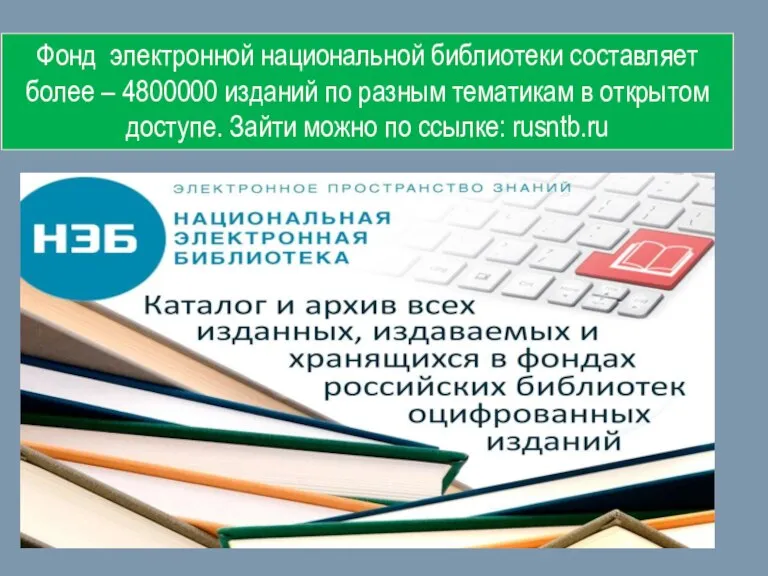 Фонд электронной национальной библиотеки составляет более – 4800000 изданий по разным тематикам