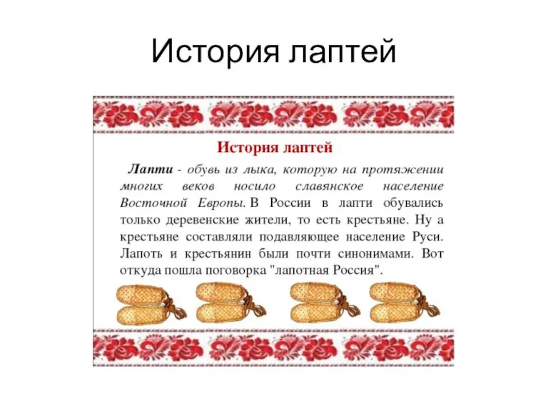 История лаптей