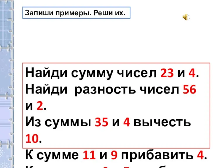 Найди сумму чисел 23 и 4. Найди разность чисел 56 и 2.