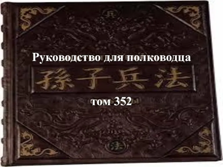 Руководство для полководца том 352