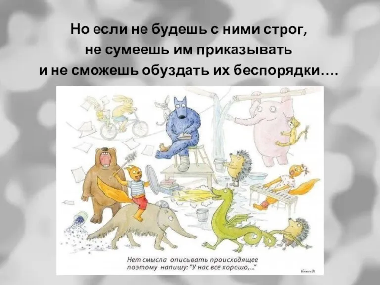 Но если не будешь с ними строг, не сумеешь им приказывать и