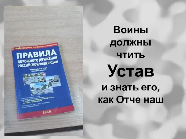 Воины должны чтить Устав и знать его, как Отче наш