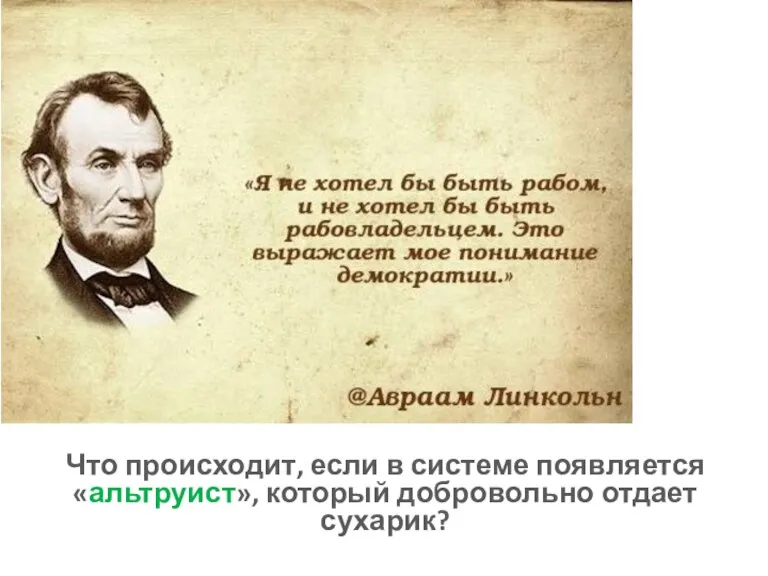 Что происходит, если в системе появляется «альтруист», который добровольно отдает сухарик?