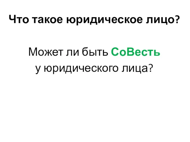 Что такое юридическое лицо? Может ли быть СоВесть у юридического лица?