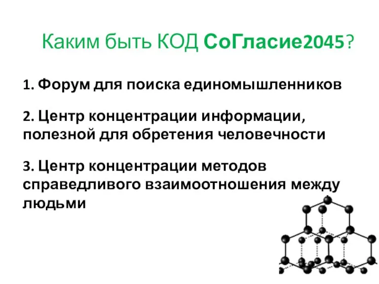 Каким быть КОД СоГласие2045? 1. Форум для поиска единомышленников 2. Центр концентрации