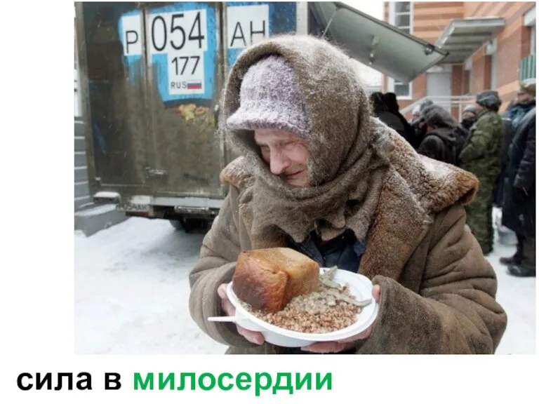 сила в милосердии