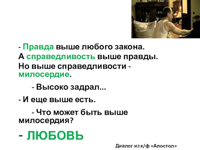 - Правда выше любого закона. А справедливость выше правды. Но выше справедливости