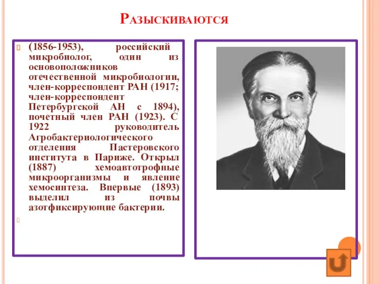 Разыскиваются (1856-1953), российский микробиолог, один из основоположников отечественной микробиологии, член-корреспондент РАН (1917;