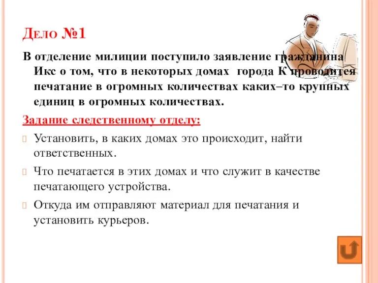 Дело №1 В отделение милиции поступило заявление гражданина Икс о том, что