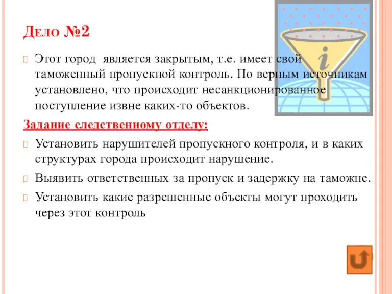 Дело №2 Этот город является закрытым, т.е. имеет свой таможенный пропускной контроль.