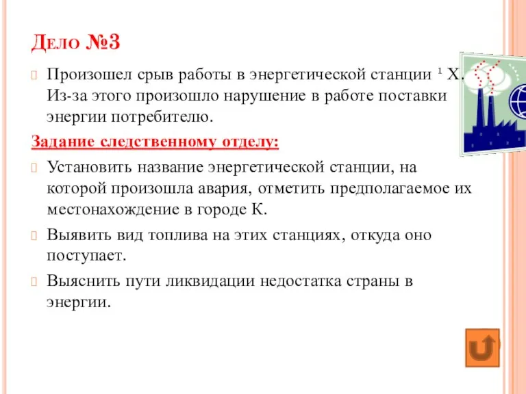 Дело №3 Произошел срыв работы в энергетической станции ¹ Х. Из-за этого