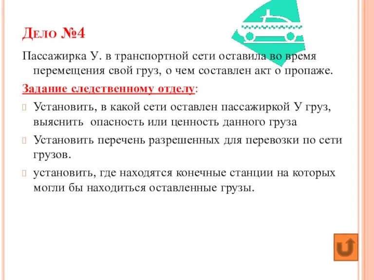 Дело №4 Пассажирка У. в транспортной сети оставила во время перемещения свой