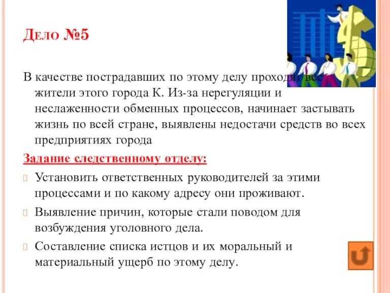 Дело №5 В качестве пострадавших по этому делу проходят все жители этого