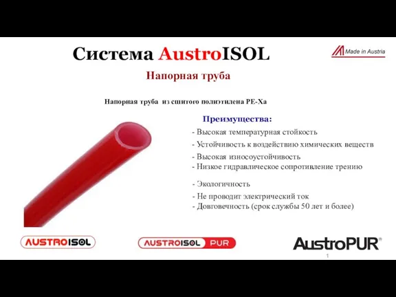 Система AustroISOL Напорная труба Напорная труба из сшитого полиэтилена РЕ-Ха 11 Преимущества: