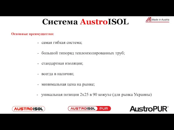 Основные преимущества: Система AustroISOL самая гибкая система; большой типоряд теплоизолированных труб; стандартная