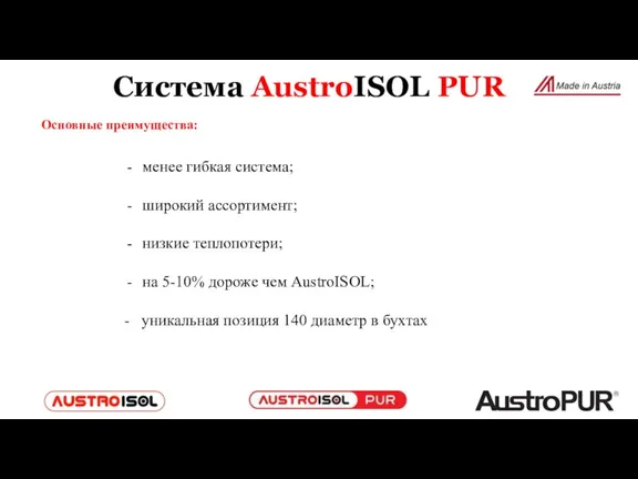 Основные преимущества: Система AustroISOL PUR менее гибкая система; широкий ассортимент; низкие теплопотери;