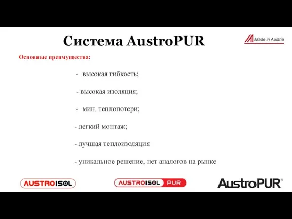 Основные преимущества: Система AustroPUR высокая гибкость; - высокая изоляция; мин. теплопотери; -