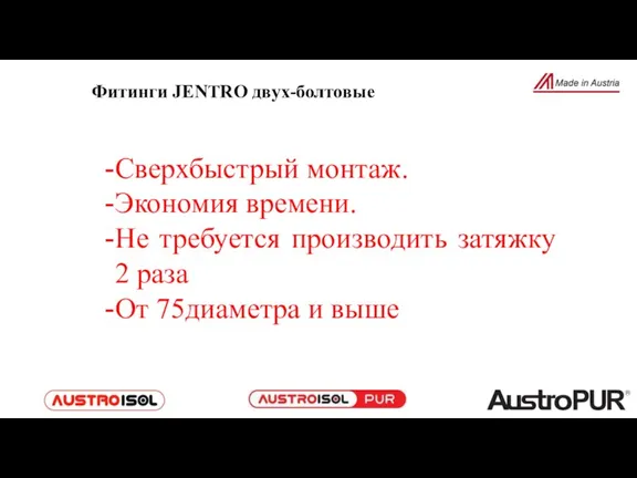 Сверхбыстрый монтаж. Экономия времени. Не требуется производить затяжку 2 раза От 75диаметра