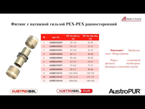 Фитинг с натяжной гильзой РЕХ-РЕХ равносторонний Внимание! Требуется спец. Оборудование. Перед установкой