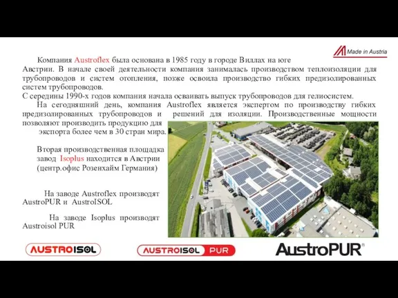 Компания Austroflex была основана в 1985 году в городе Виллах на юге