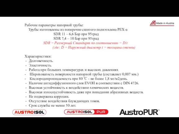 Рабочие параметры напорной трубы: Трубы изготовлены из поперечно сшитого полиэтилена РЕХ-а SDR