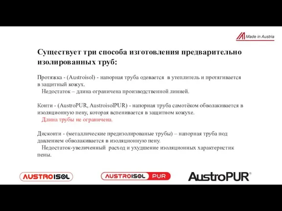 Существует три способа изготовления предварительно изолированных труб: Протяжка - (Austroisol) - напорная