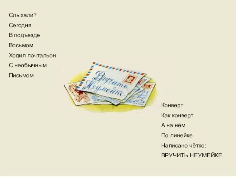 Слыхали? Сегодня В подъезде Восьмом Ходил почтальон С необычным Письмом Слыхали? Сегодня