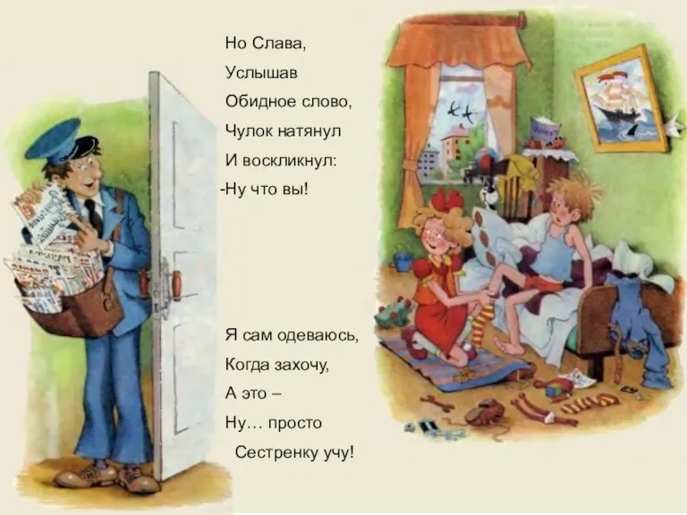 Но Слава, Услышав Обидное слово, Чулок натянул И воскликнул: Ну что вы!