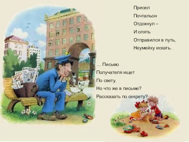 Присел Почтальон Отдохнул – И опять Отправился в путь, Неумейку искать. Присел