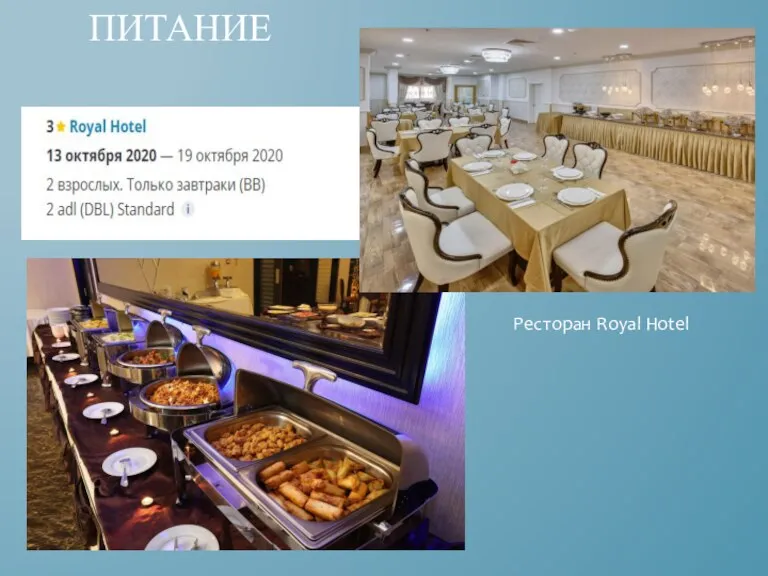 ПИТАНИЕ Ресторан Royal Hotel