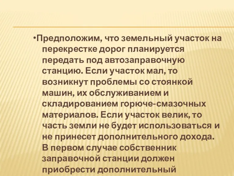 •Предположим, что земельный участок на перекрестке дорог планируется передать под автозаправочную станцию.