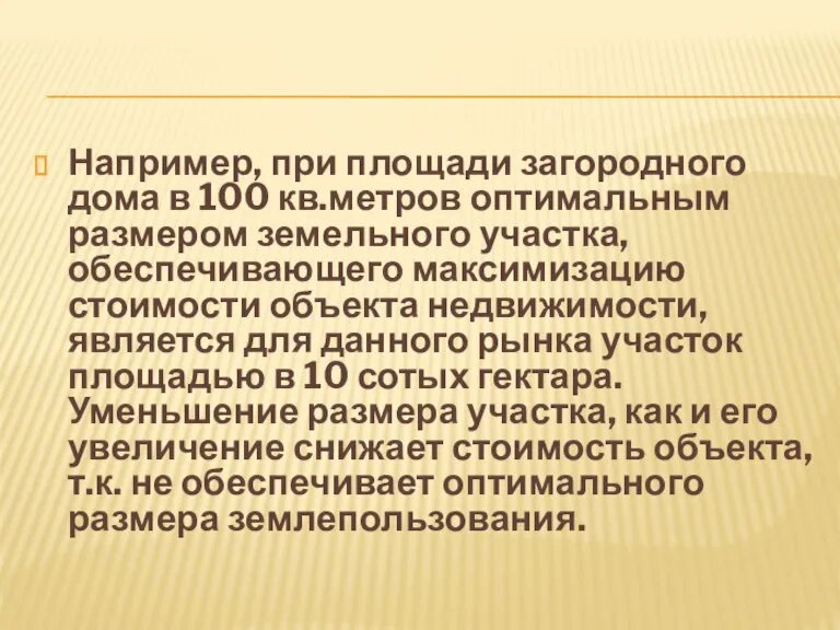 Например, при площади загородного дома в 100 кв.метров оптимальным размером земельного участка,