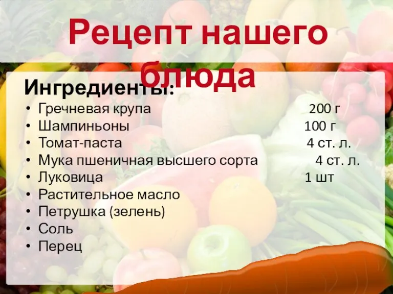 Ингредиенты: Гречневая крупа 200 г Шампиньоны 100 г Томат-паста 4 ст. л.