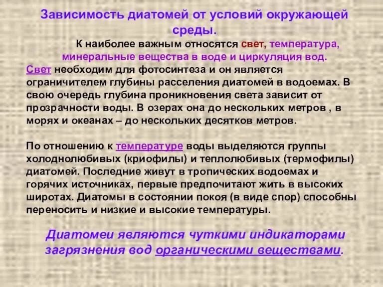 Зависимость диатомей от условий окружающей среды. К наиболее важным относятся свет, температура,