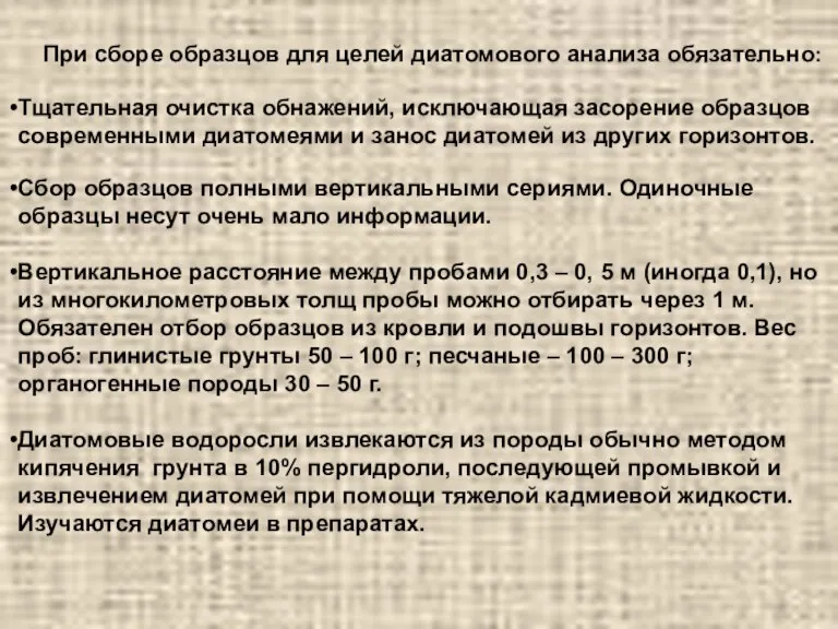 При сборе образцов для целей диатомового анализа обязательно: Тщательная очистка обнажений, исключающая