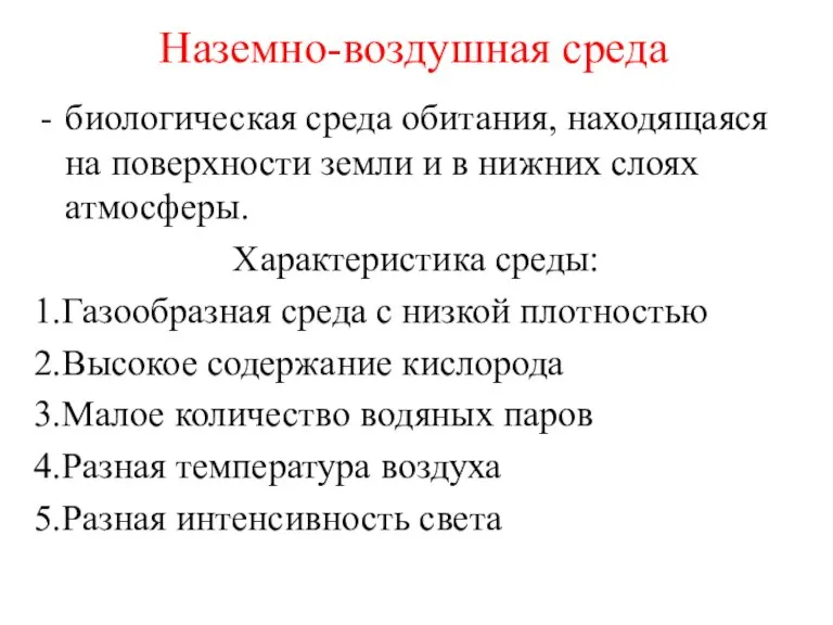 Наземно-воздушная среда биологическая среда обитания, находящаяся на поверхности земли и в нижних