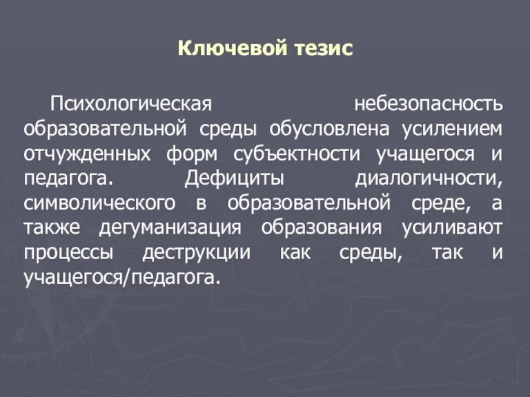 Ключевой тезис Психологическая небезопасность образовательной среды обусловлена усилением отчужденных форм субъектности учащегося