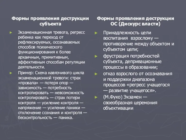 Формы проявления деструкции субъекта Экзаменационная тревога, регресс ребенка как переход от рефлексируемых,