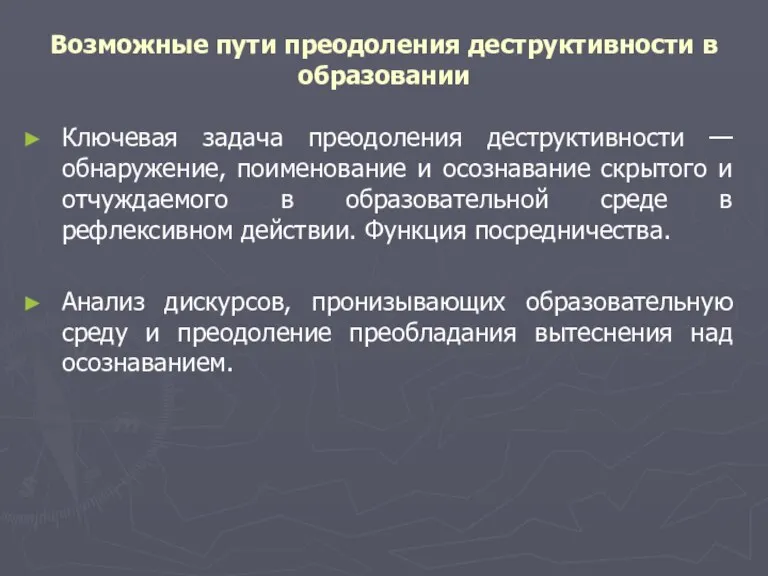 Возможные пути преодоления деструктивности в образовании Ключевая задача преодоления деструктивности — обнаружение,