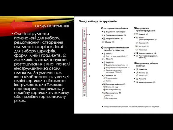 ОГЛЯД ІНСТРУМЕНТІВ Одні інструменти призначені для вибору, редагування і створення елементів сторінок.