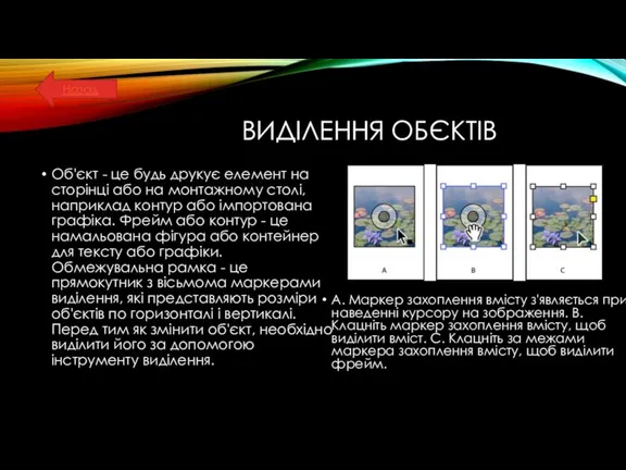 ВИДІЛЕННЯ ОБЄКТІВ Об'єкт - це будь друкує елемент на сторінці або на