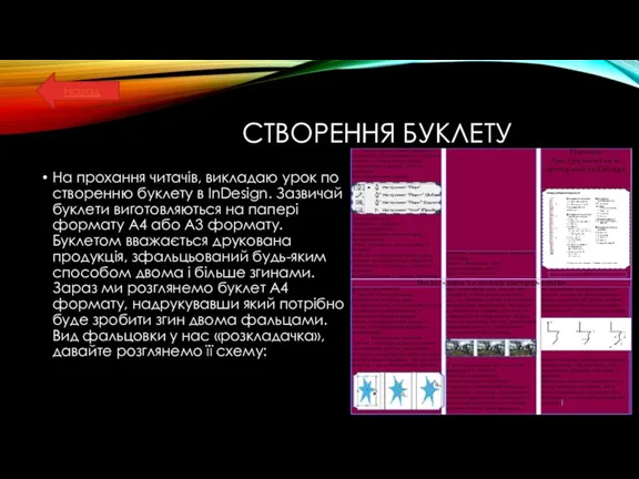 CТВОРЕННЯ БУКЛЕТУ На прохання читачів, викладаю урок по створенню буклету в InDesign.