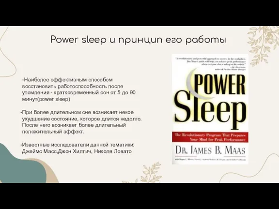 -Наиболее эффективным способом восстановить работоспособность после утомления - кратковременный сон от 5