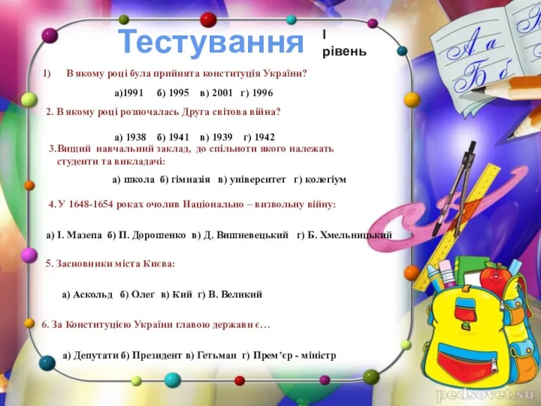 Тестування В якому році була прийнята конституція України? а)1991 б) 1995 в)