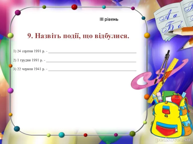 9. Назвіть події, що відбулися. 1) 24 серпня 1991 р. - _______________________________________________